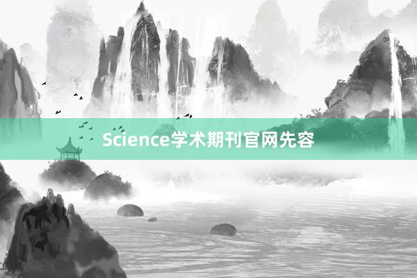 Science学术期刊官网先容